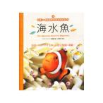 海水魚／誠文堂新光社