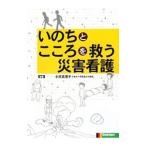 Yahoo! Yahoo!ショッピング(ヤフー ショッピング)いのちとこころを救う災害看護／小原真理子