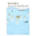 幸せを呼ぶスペース・クリアリング／小島鳳豊