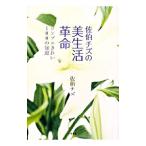 佐伯チズの美生活革命／佐伯チズ