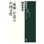 「死体」が語る中国文化／樋泉克夫