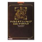 テイルズオブシンフォニア公式シナリオブック／キュービスト