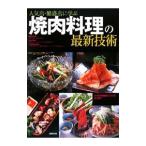Yahoo! Yahoo!ショッピング(ヤフー ショッピング)人気店・繁盛店に学ぶ焼肉料理の最新技術／旭屋出版