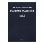 ＳＴＡＮＤＡＲＤ ＴＲＡＤＥ．の仕事／渡辺謙一郎