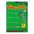 ダウンタウンのありえへん話／大野潤