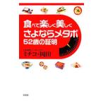 Yahoo! Yahoo!ショッピング(ヤフー ショッピング)食べて楽しく美しくさよならメタボ５２歳の証明／ミチコ・岡田