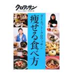 ダイエット・クロワッサン 痩せる食べ方／マガジンハウス