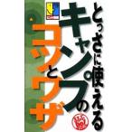 とっさに使えるキャンプのコツとワザ／ジェイティービーパブリッシング