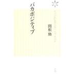 バカポジティブ／関根勤