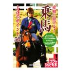 Yahoo! Yahoo!ショッピング(ヤフー ショッピング)優雅に駆ける！乗馬上達のポイント５０／乗馬クラブクレイン