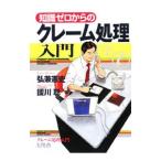知識ゼロからのクレーム処理入門／弘兼憲史