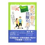 Yahoo! Yahoo!ショッピング(ヤフー ショッピング)老化を抑える、抗酸化力！／吉川敏一
