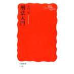 刑法入門／山口厚