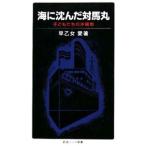 海に沈んだ対馬丸／早乙女愛