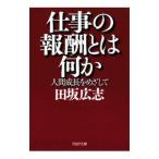 仕事の報酬とは何か−人間成長をめざして−／田坂広志