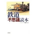 鉄道 不思議読本／梅原淳