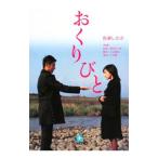 おくりびと／百瀬しのぶ
