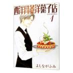 西洋骨董洋菓子店 1/よしながふみ