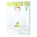 西洋骨董洋菓子店 3/よしながふみ