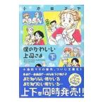僕のかわいい上司さま 下／小池田マヤ