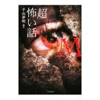 「超」怖い話Ｍ／平山夢明【編著】