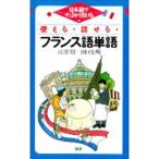 使える・話せる・フランス語単語／江澤昭／田口宏明