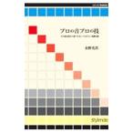 プロの音プロの技−自宅録音派なら誰でも知っておきたい基礎知識−／永野光浩