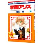 学園アリス 16／樋口橘