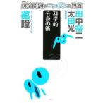 爆笑問題のニッポンの教養 ２２／爆笑問題