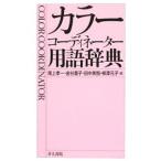Yahoo! Yahoo!ショッピング(ヤフー ショッピング)カラーコーディネーター用語辞典／尾上孝一