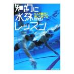 Yahoo! Yahoo!ショッピング(ヤフー ショッピング)知的に水泳レッスン／野口智博