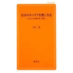 Yahoo! Yahoo!ショッピング(ヤフー ショッピング)自分のキャリアを磨く方法／山本寛