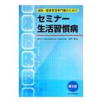 Yahoo! Yahoo!ショッピング(ヤフー ショッピング)健診・健康管理専門職のためのセミナー生活習慣病／田中逸