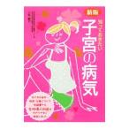 Yahoo! Yahoo!ショッピング(ヤフー ショッピング)知っておきたい子宮の病気／上坊敏子
