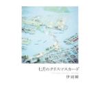 七月のクリスマスカード／伊岡瞬