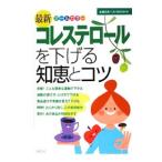 Yahoo! Yahoo!ショッピング(ヤフー ショッピング)最新コレステロールを下げる知恵とコツ／主婦の友社