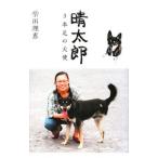 晴太郎／柴田理恵