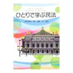 Yahoo! Yahoo!ショッピング(ヤフー ショッピング)ひとりで学ぶ民法／山野目章夫