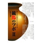 競馬のツボ ２／安東裕章