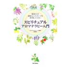 スピリチュアルアロマテラピー入門