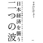Yahoo! Yahoo!ショッピング(ヤフー ショッピング)日本経済を襲う二つの波／リチャード・クー