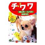 Yahoo! Yahoo!ショッピング(ヤフー ショッピング)チワワ飼い方・しつけ・お手入れ／中井真澄