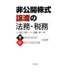 非公開株式譲渡の法務・税務／牧口晴一