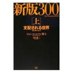 ３００人委員会 上／ジョン・コールマン