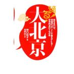 Yahoo! Yahoo!ショッピング(ヤフー ショッピング)踊る！大北京／原口純子