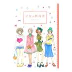Yahoo! Yahoo!ショッピング(ヤフー ショッピング)乙女の教科書／おおたうに
