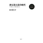 男も見た目の時代／田中宥久子