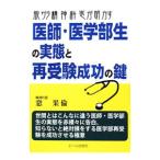 Yahoo! Yahoo!ショッピング(ヤフー ショッピング)脱サラ精神科医が明かす医師・医学部生の実態と再受験成功の鍵／窓果倫