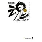Yahoo! Yahoo!ショッピング(ヤフー ショッピング)魂のトレーニング／秋沢志篤