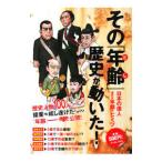 その「年齢（とし）」歴史が動いた！／偉人の伝説研究会